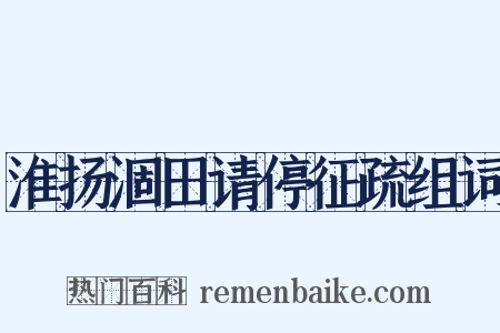 淮扬涸田请停征疏组词是什么意思的图片